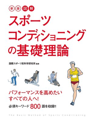 cover image of 新版 図解 スポーツコンディショニングの基礎理論